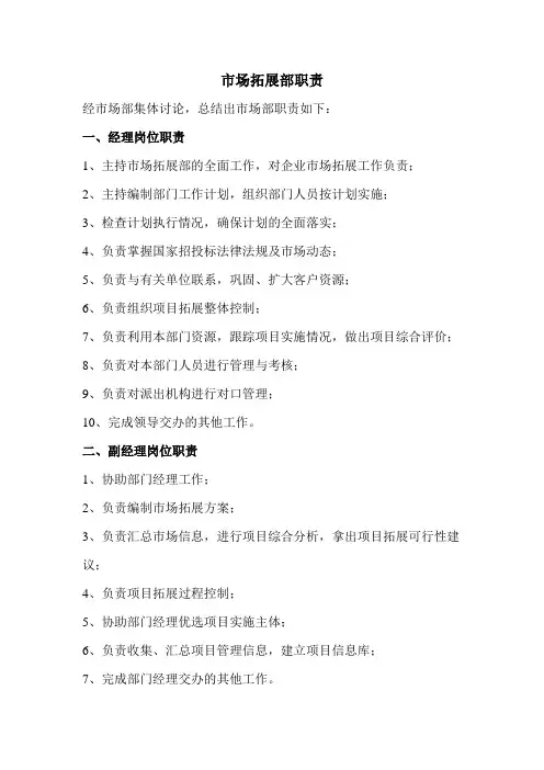 市场拓展部职责