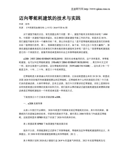 迈向零能耗建筑的技术与实践