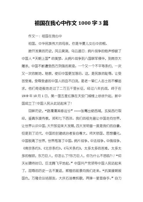 祖国在我心中作文1000字3篇