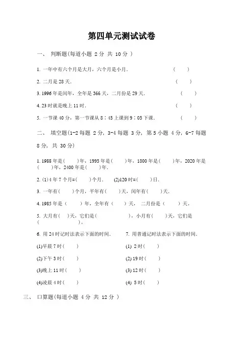 人教版小学数学三年级下册第四单元年月日试卷[1]