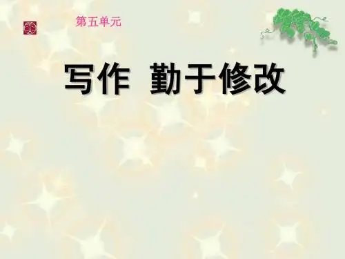 写作_勤于修改