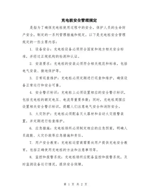 充电桩安全管理规定
