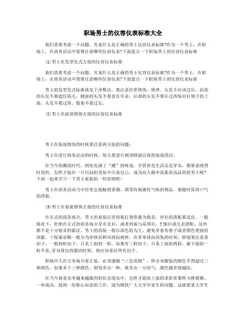 职场男士的仪容仪表标准大全