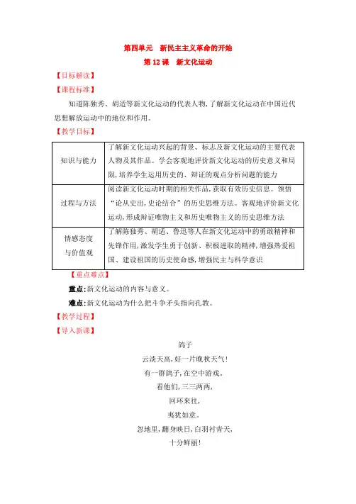 人教版八年级历史上教案第12课 新文化运动