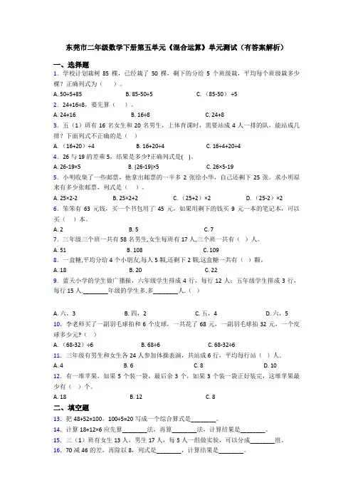 东莞市二年级数学下册第五单元《混合运算》单元测试(有答案解析)