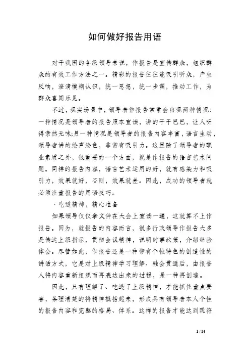 如何做好报告用语