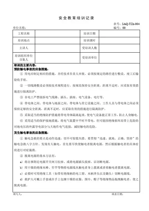 预防触电急救培训