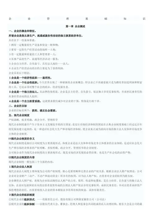 企业管理基础知识 2