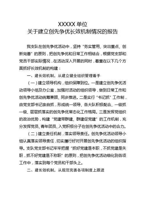 创先争优建立长效机制情况报告