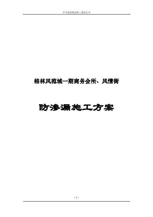 防渗漏方案