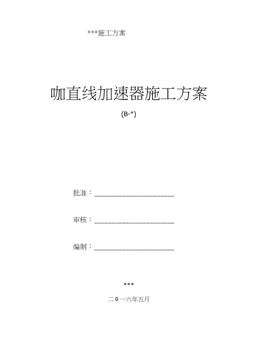 医院直线加速器施工方案