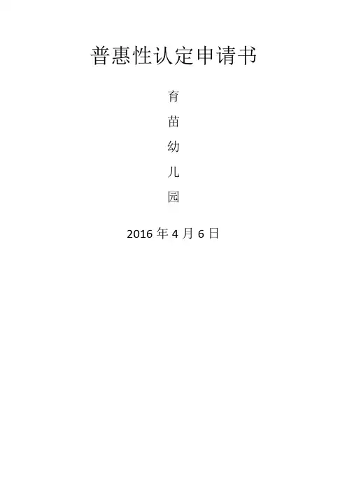 幼儿园普惠性认定申请书