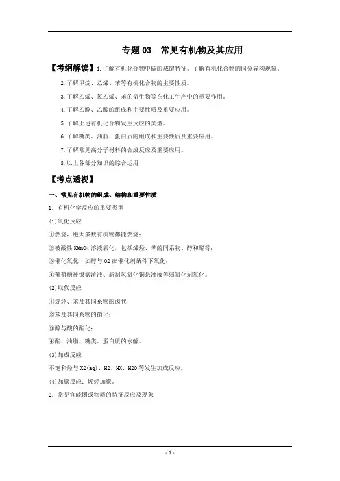 高考名师预测化学试题：知识点03 常见有机物及其应用