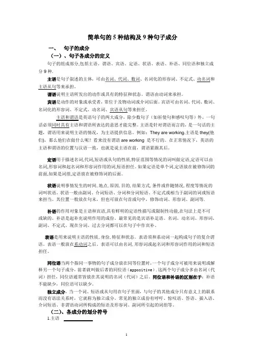 简单句的5种结构及9种句子成分