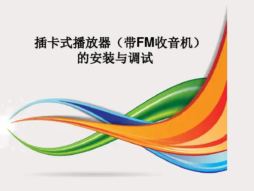 专业插卡式播放器(带FM收音机)的安装与调试(1)解析
