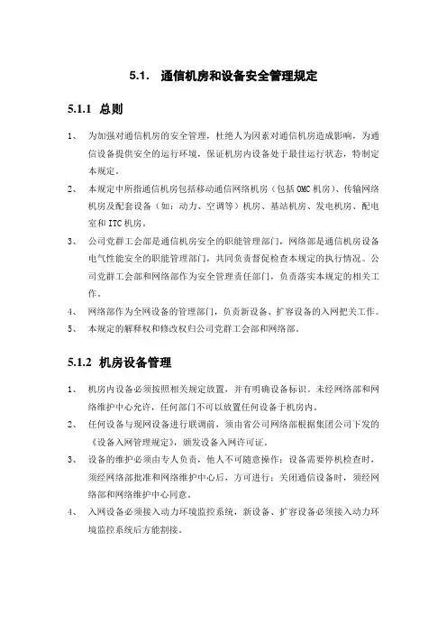 通信机房和设备安全管理制度