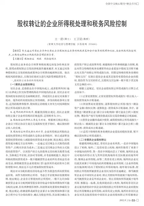 股权转让的企业所得税处理和税务风险控制