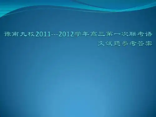 豫南九校2011---2012学年高三第一次联考语文试题参考答案