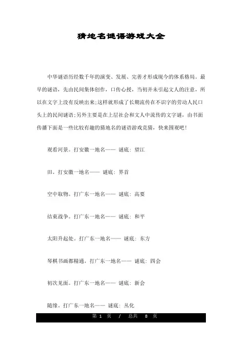 猜地名谜语游戏大全