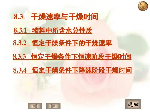 食品工程原理—干燥速率与干燥时间