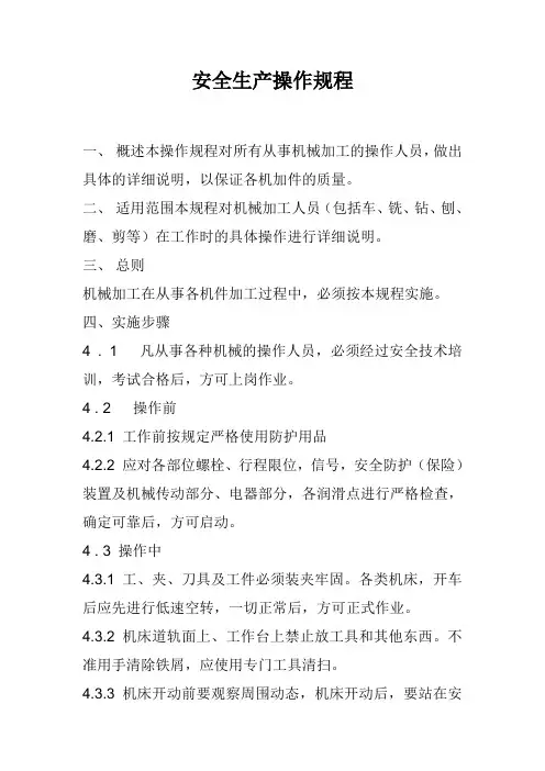 企业安全生产操作规程