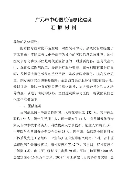 医院信息化建设汇报材料