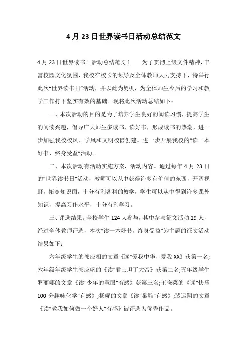 4月23日世界读书日活动总结范文