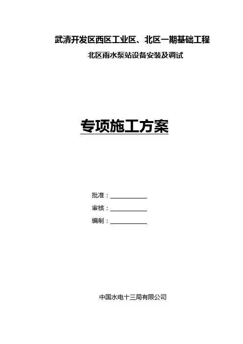 泵站设备安装施工方案
