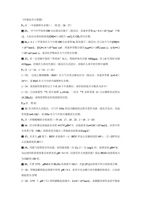 环境化学考试重点