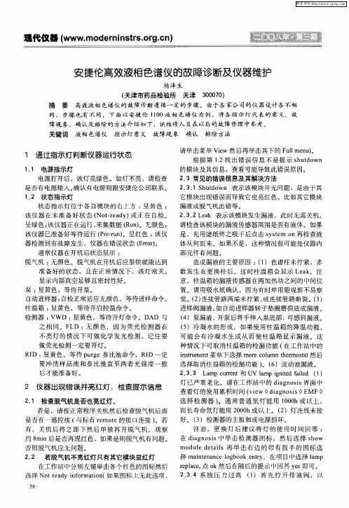 安捷伦高效液相色谱仪的故障诊断及仪器维护