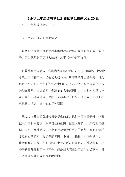 2021年【小学五年级读书笔记】阅读笔记摘抄大全20篇