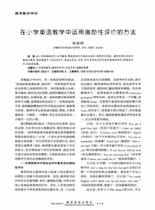 在小学英语教学中运用激励性评价的方法
