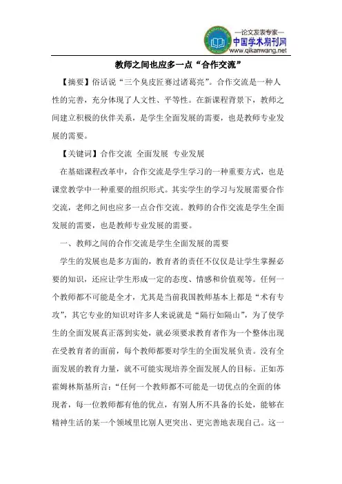 教师之间也应多一点“合作交流”