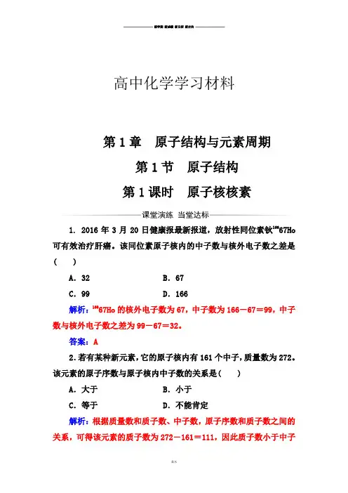 鲁科版高中化学必修二第1章  原子结构与元素周期