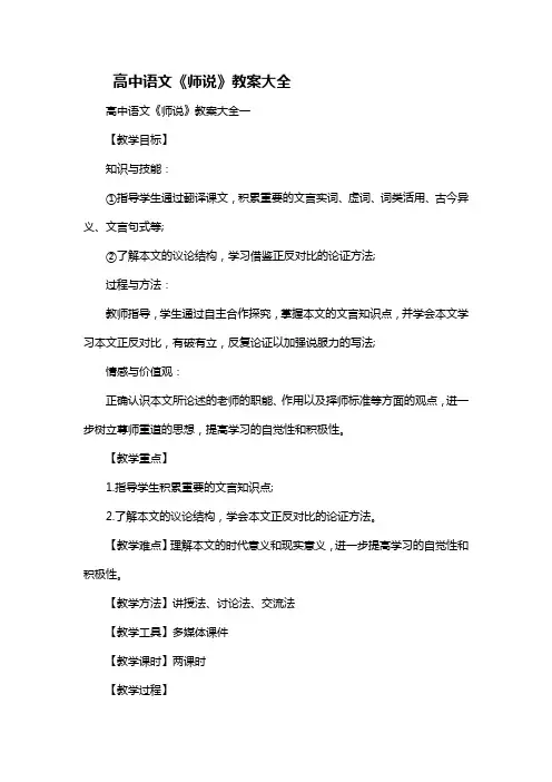 高中语文《师说》教案大全