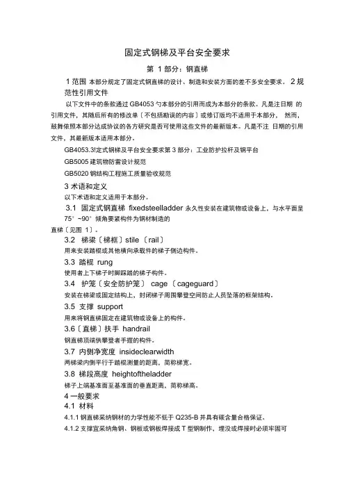 固定式钢梯及平台安全要求