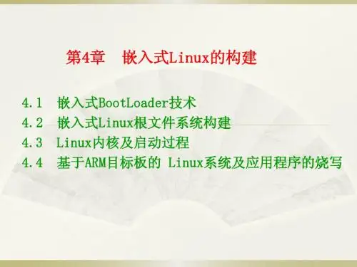 第4章 嵌入式Linux的构建(2011-10-21)