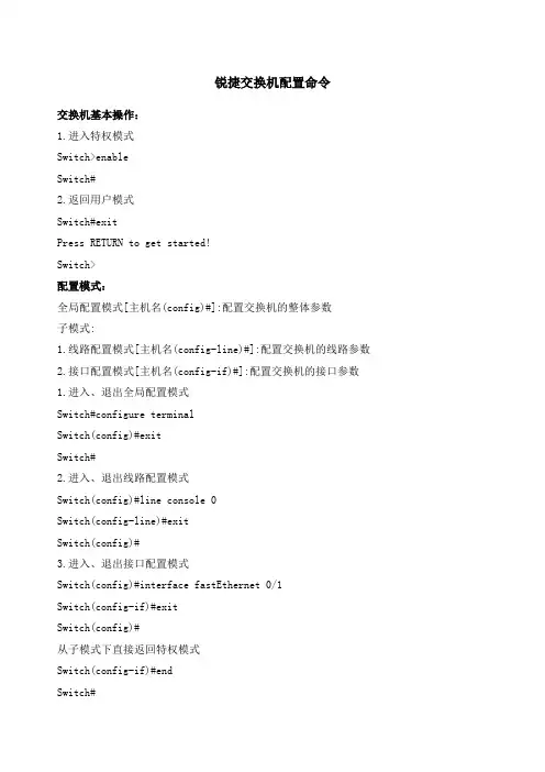 锐捷交换机配置命令