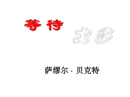 高三语文等待戈多3