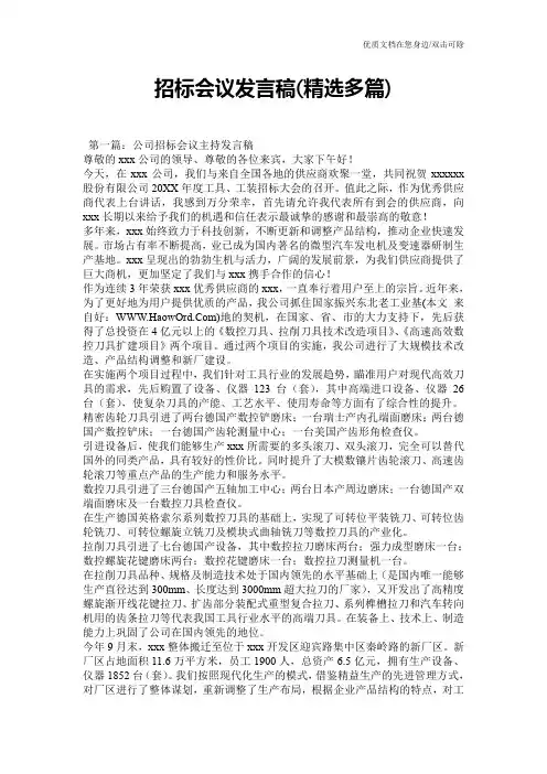 招标会议发言稿(精选多篇)