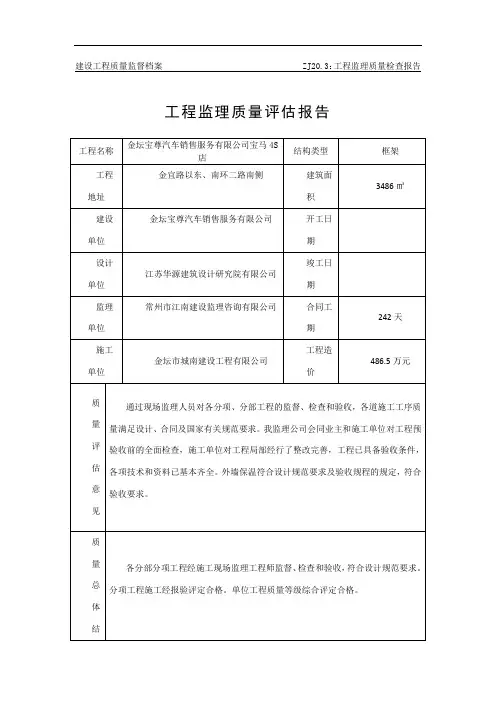 工程监理质量评估报告 2