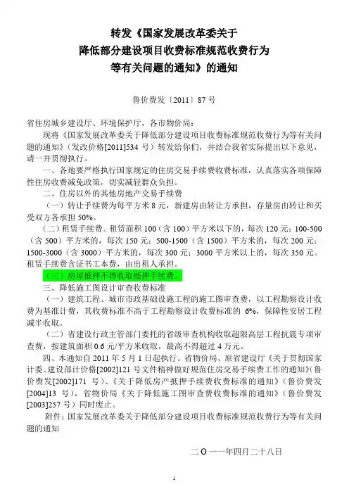 鲁价费发〔2011〕87号_转发《国家发展改革委关于降低部分建设项目收费标准规范收费行为等有关问题的通知》