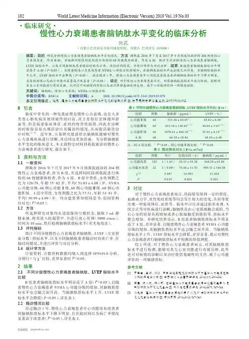 慢性心力衰竭患者脑钠肽水平变化的临床分析