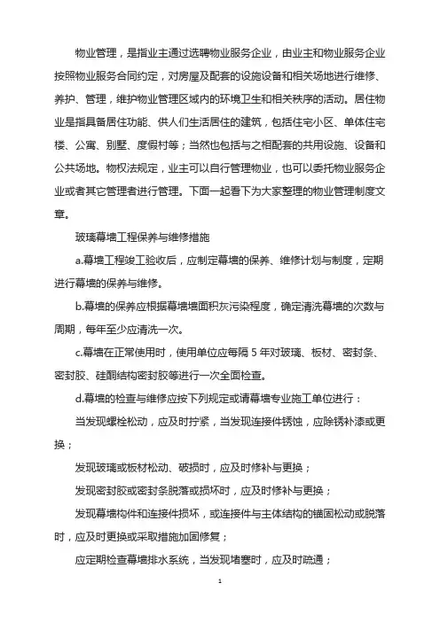 玻璃幕墙工程保养维修措施