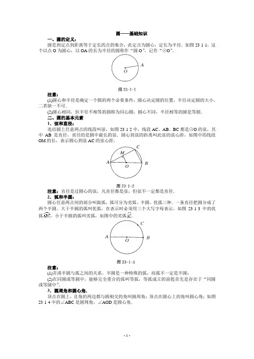 1   圆的基本性质知识——教案