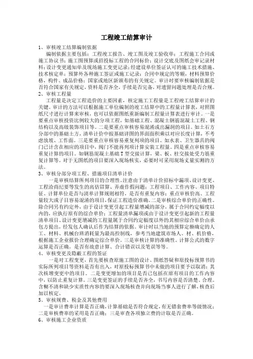 工程竣工结算审计