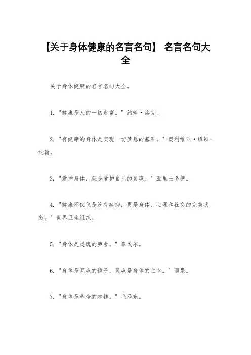 【关于身体健康的名言名句】 名言名句大全 2
