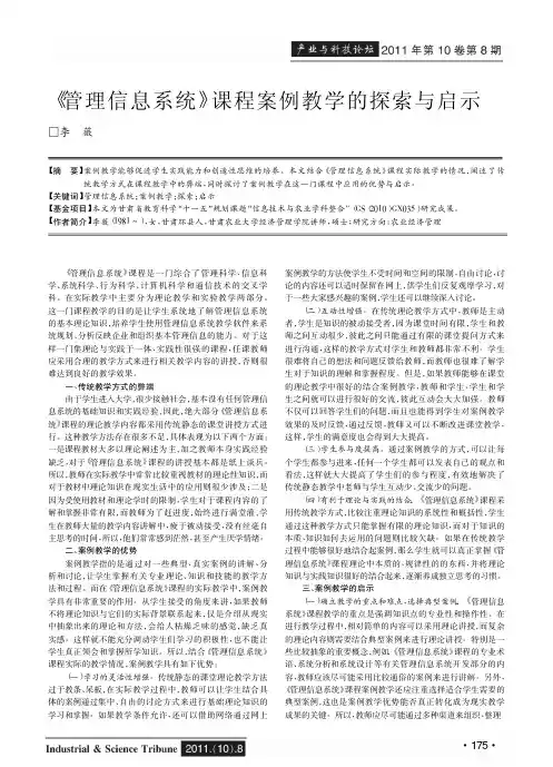 《管理信息系统》课程案例教学的与启示