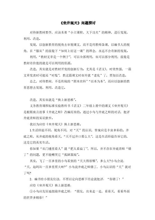 人教版二年级语文-《坐井观天》问题探讨