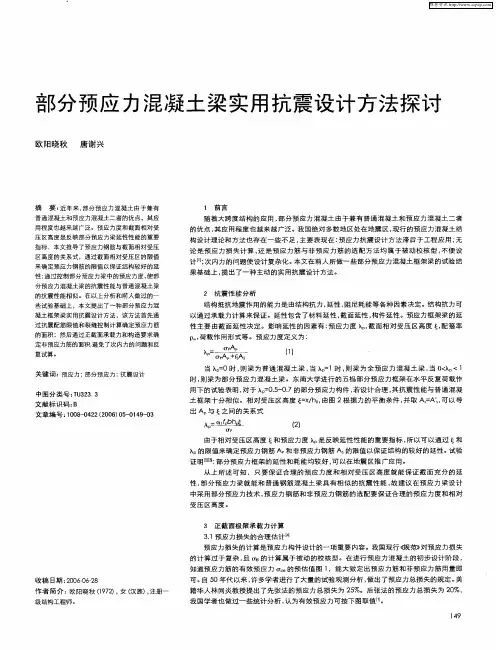 部分预应力混凝土梁实用抗震设计方法探讨